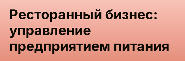 Ресторанный бизнес: управление предприятием питания