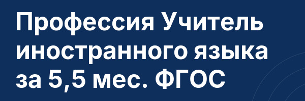Профессия Учитель иностранного языка за 5,5 мес. ФГОС
