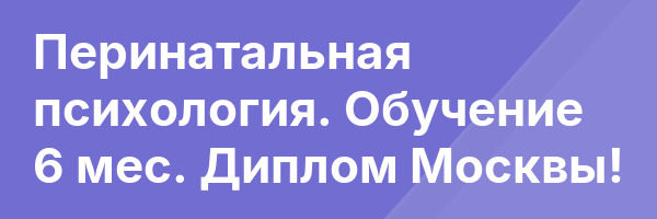Перинатальная психология. Обучение 6 мес. Диплом Москвы!