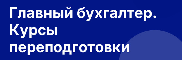 Главный бухгалтер. Курсы переподготовки