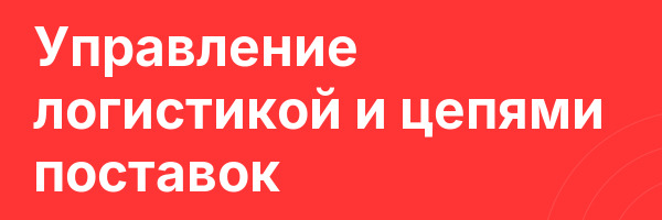 Управление логистикой и цепями поставок