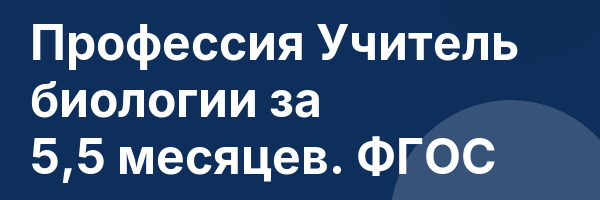 Профессия Учитель биологии за 5,5 месяцев. ФГОС