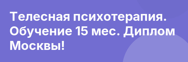 Телесная психотерапия. Обучение 15 мес. Диплом Москвы!