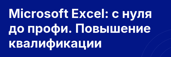 Microsoft Excel: с нуля до профи. Повышение квалификации
