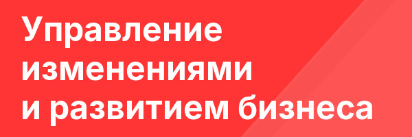 Управление изменениями и развитием бизнеса