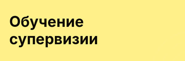 Обучение супервизии