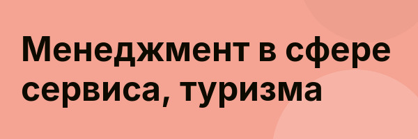 Менеджмент в сфере сервиса, туризма