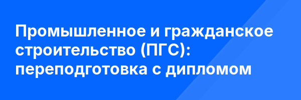 Промышленное и гражданское строительство (ПГС): переподготовка с дипломом