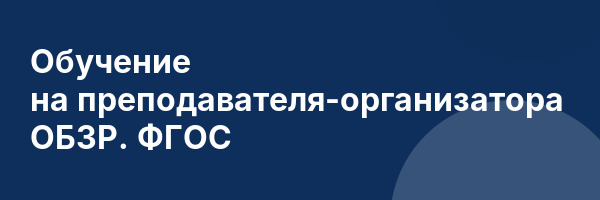 Обучение на преподавателя-организатора ОБЗР. ФГОС