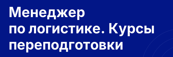 Менеджер по логистике. Курсы переподготовки