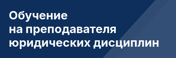 Обучение на преподавателя юридических дисциплин