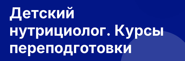Детский нутрициолог. Курсы переподготовки