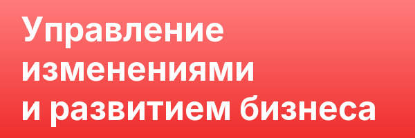Управление изменениями и развитием бизнеса