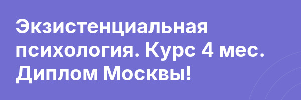 Экзистенциальная психология. Курс 4 мес. Диплом Москвы!