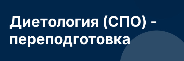 Диетология (СПО) — переподготовка