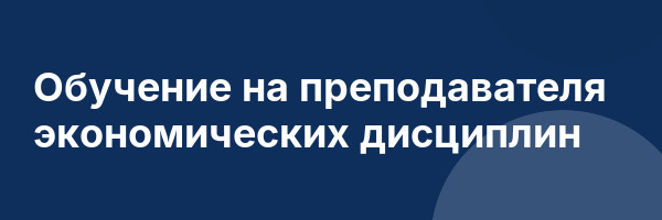 Обучение на преподавателя экономических дисциплин