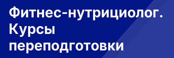 Фитнес-нутрициолог. Курсы переподготовки