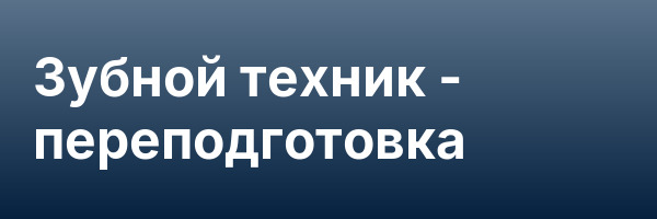 Зубной техник — переподготовка