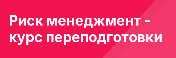 Риск менеджмент — курс переподготовки