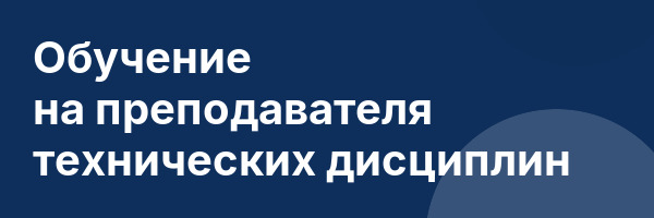 Обучение на преподавателя технических дисциплин