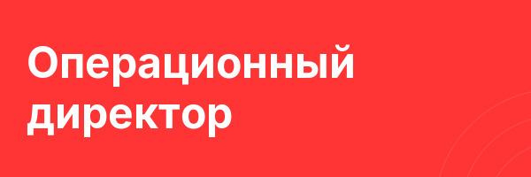 Операционный директор