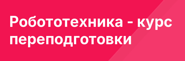 Робототехника — курс переподготовки