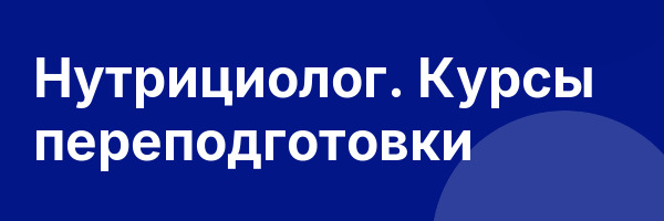 Нутрициолог. Курсы переподготовки