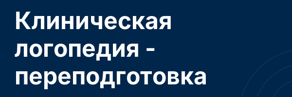 Клиническая логопедия — переподготовка
