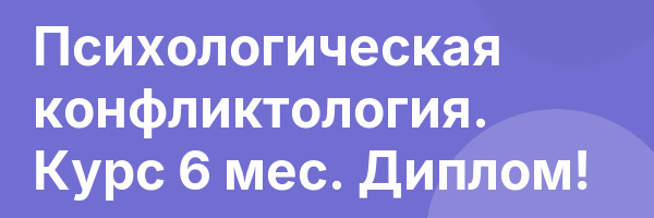 Психологическая конфликтология. Курс 6 мес. Диплом!