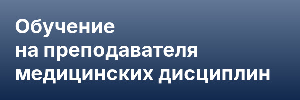 Обучение на преподавателя медицинских дисциплин