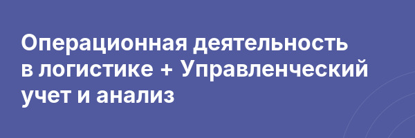 Операционная деятельность в логистике + Управленческий учет и анализ