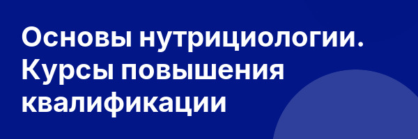 Основы нутрициологии. Курсы повышения квалификации