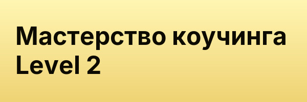 Мастерство коучинга Level 2