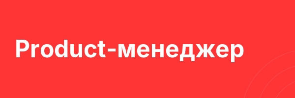 Product-менеджер