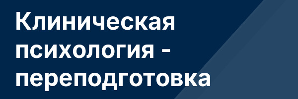 Клиническая психология — переподготовка