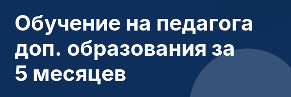 Обучение на педагога доп. образования за 5 месяцев