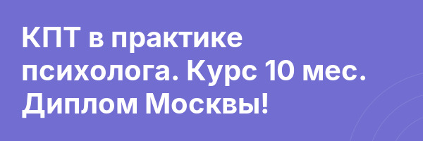 КПТ в практике психолога. Курс 10 мес. Диплом Москвы!