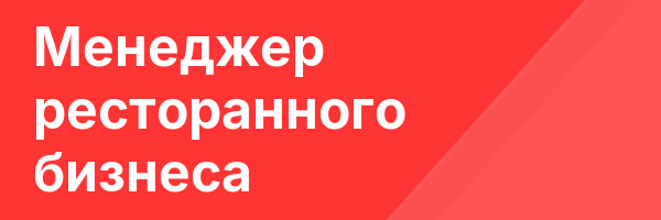 Менеджер ресторанного бизнеса