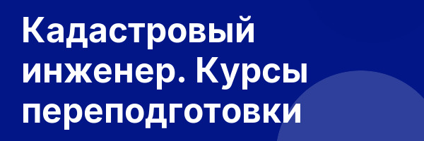 Кадастровый инженер. Курсы переподготовки