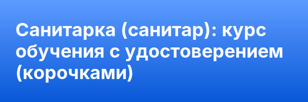 Санитарка (санитар): курс обучения с удостоверением (корочками) ✅