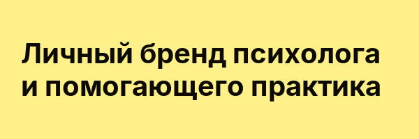 Личный бренд психолога и помогающего практика