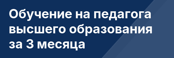 Обучение на педагога высшего образования за 3 месяца