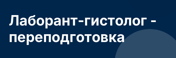Лаборант-гистолог — переподготовка