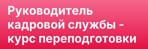 Руководитель кадровой службы — курс переподготовки