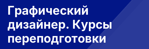 Графический дизайнер. Курсы переподготовки