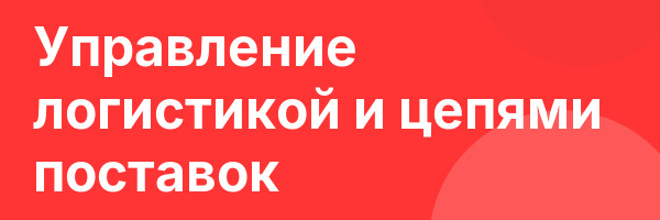 Управление логистикой и цепями поставок