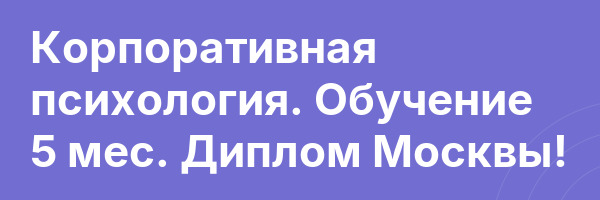 Корпоративная психология. Обучение 5 мес. Диплом Москвы!