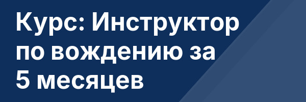 Курс: Инструктор по вождению за 5 месяцев