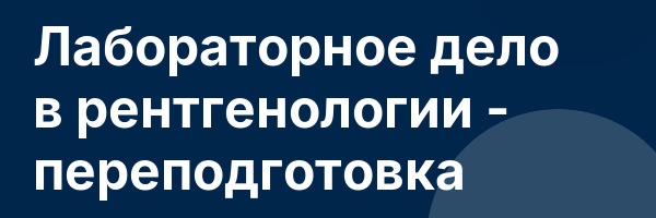 Лабораторное дело в рентгенологии — переподготовка