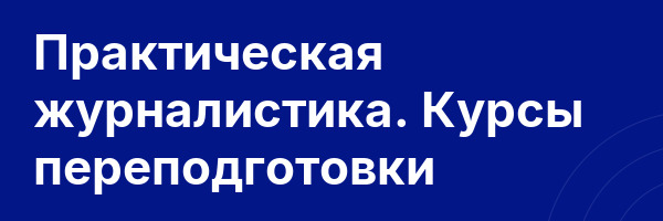 Практическая журналистика. Курсы переподготовки
